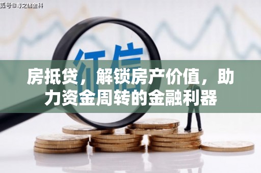 沐川房抵贷，解锁房产价值，助力资金周转的金融利器