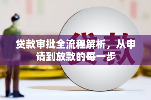 沐川贷款审批全流程解析，从申请到放款的每一步