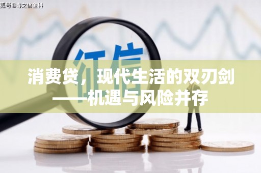 沐川消费贷，现代生活的双刃剑——机遇与风险并存
