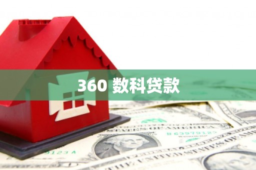 沐川360 数科贷款