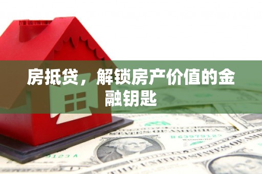 沐川房抵贷，解锁房产价值的金融钥匙