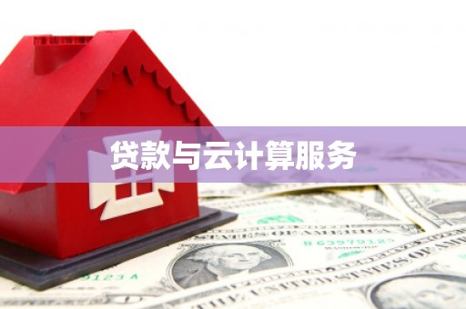 沐川贷款与云计算服务