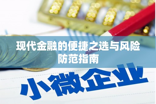 沐川现代金融的便捷之选与风险防范指南
