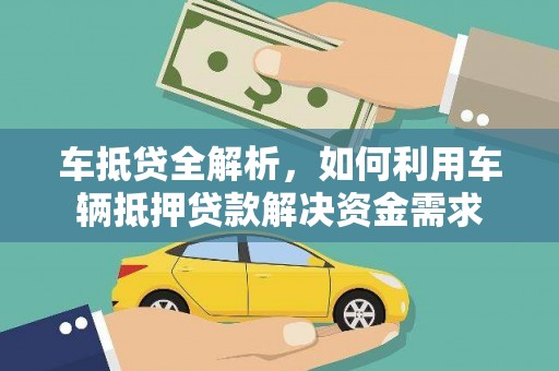 沐川车抵贷全解析，如何利用车辆抵押贷款解决资金需求