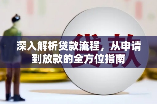沐川深入解析贷款流程，从申请到放款的全方位指南
