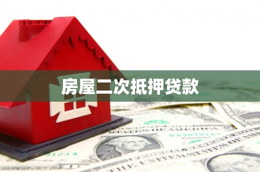沐川房屋二次抵押贷款