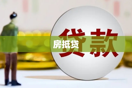 沐川房抵贷