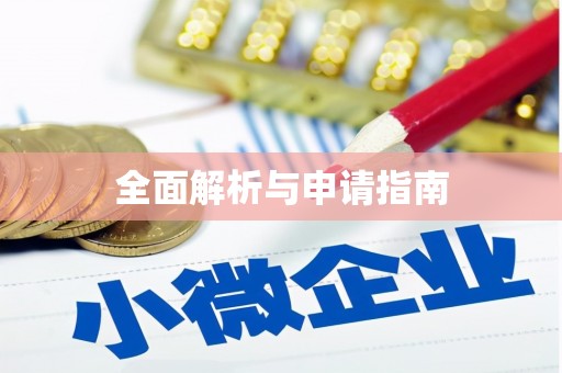 沐川全面解析与申请指南