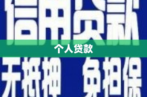 沐川个人贷款