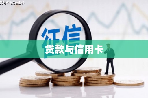 沐川贷款与信用卡
