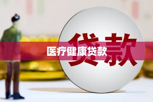 沐川医疗健康贷款