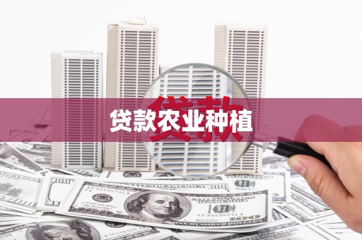 沐川贷款农业种植