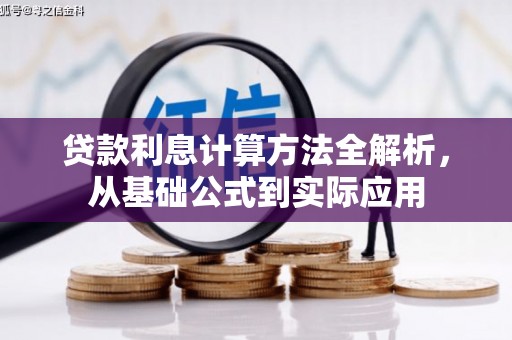 沐川贷款利息计算方法全解析，从基础公式到实际应用