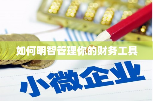 沐川如何明智管理你的财务工具
