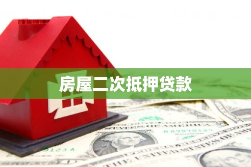 沐川房屋二次抵押贷款
