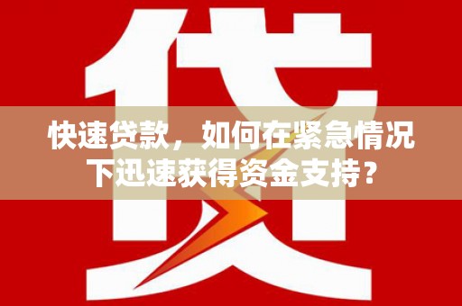 沐川快速贷款，如何在紧急情况下迅速获得资金支持？
