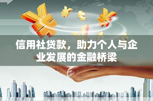 沐川信用社贷款，助力个人与企业发展的金融桥梁