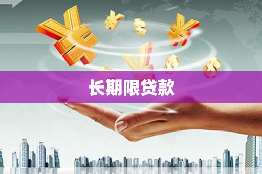 沐川长期限贷款