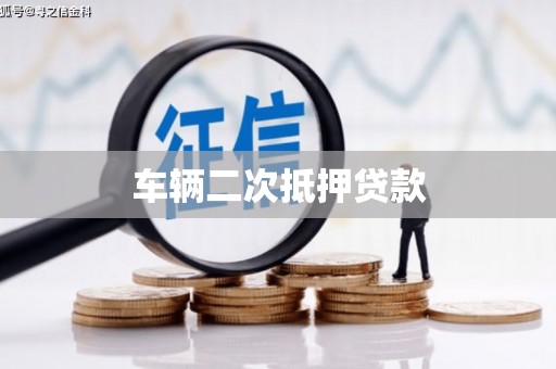 沐川车辆二次抵押贷款