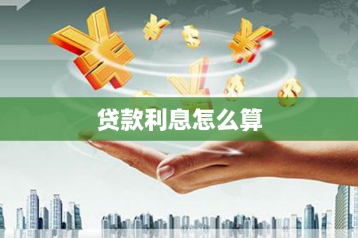 沐川贷款利息怎么算