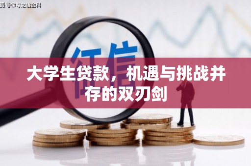 沐川大学生贷款，机遇与挑战并存的双刃剑