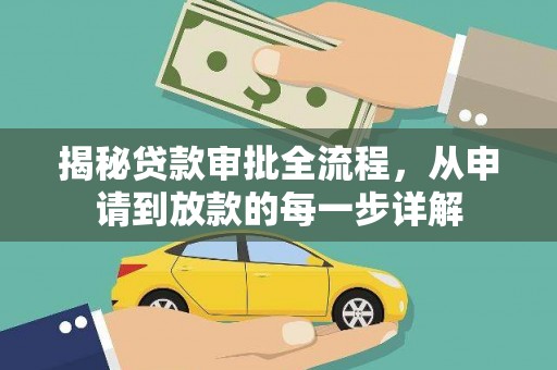 沐川揭秘贷款审批全流程，从申请到放款的每一步详解