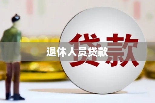 沐川退休人员贷款