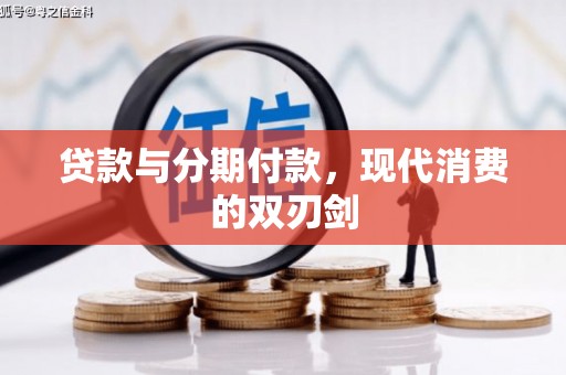 沐川贷款与分期付款，现代消费的双刃剑