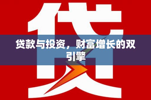 沐川贷款与投资，财富增长的双引擎