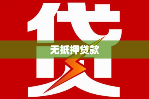 沐川无抵押贷款