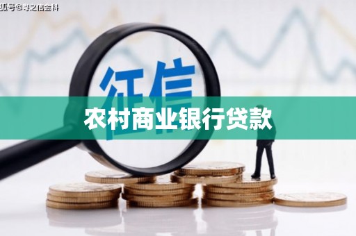 沐川农村商业银行贷款