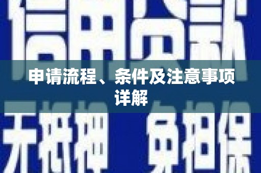 沐川申请流程、条件及注意事项详解