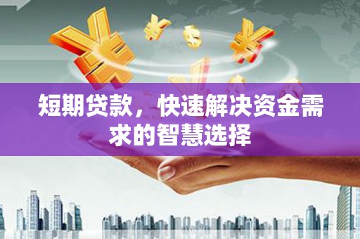 沐川短期贷款，快速解决资金需求的智慧选择
