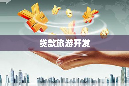 沐川贷款旅游开发
