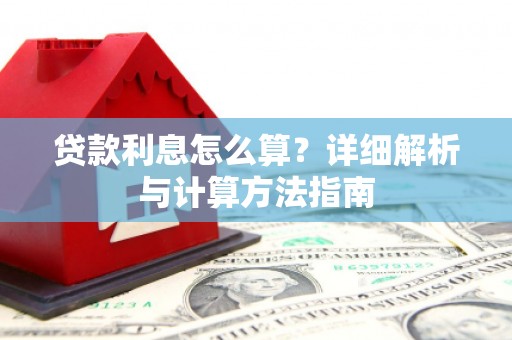 沐川贷款利息怎么算？详细解析与计算方法指南