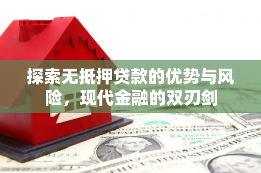 沐川探索无抵押贷款的优势与风险，现代金融的双刃剑