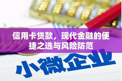 沐川信用卡贷款，现代金融的便捷之选与风险防范