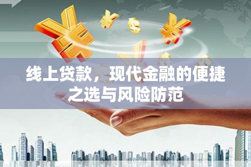 沐川线上贷款，现代金融的便捷之选与风险防范