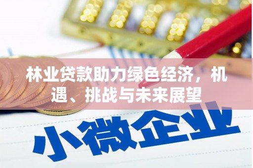 沐川林业贷款助力绿色经济，机遇、挑战与未来展望