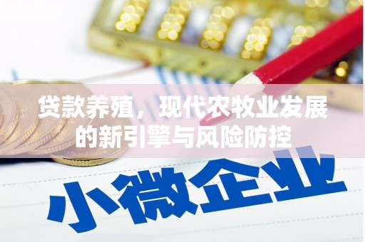 沐川贷款养殖，现代农牧业发展的新引擎与风险防控