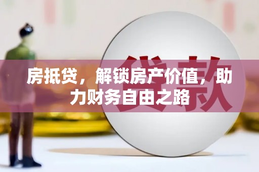 沐川房抵贷，解锁房产价值，助力财务自由之路