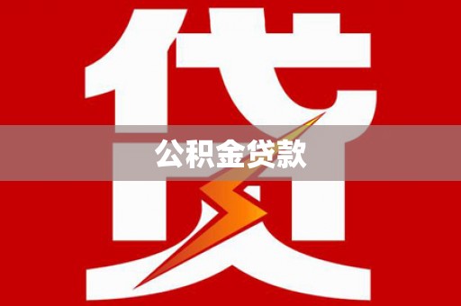 沐川公积金贷款