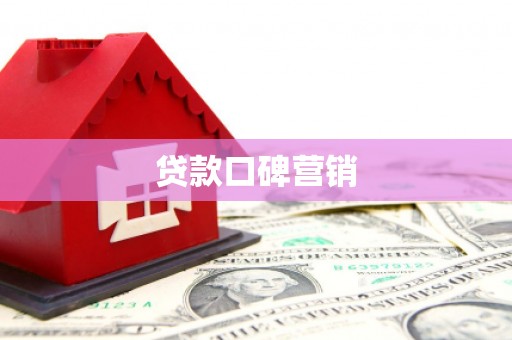 沐川贷款口碑营销