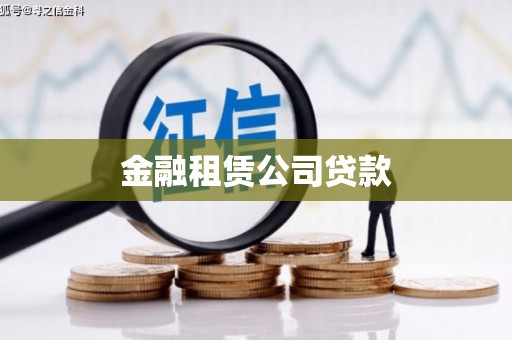 沐川金融租赁公司贷款