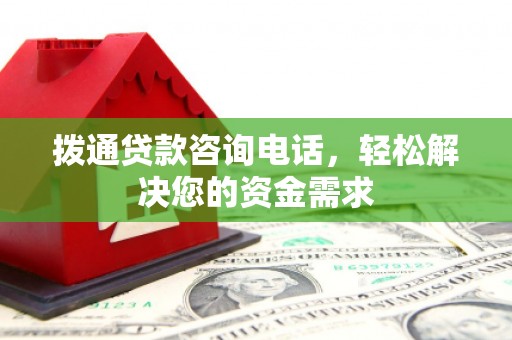 沐川拨通贷款咨询电话，轻松解决您的资金需求