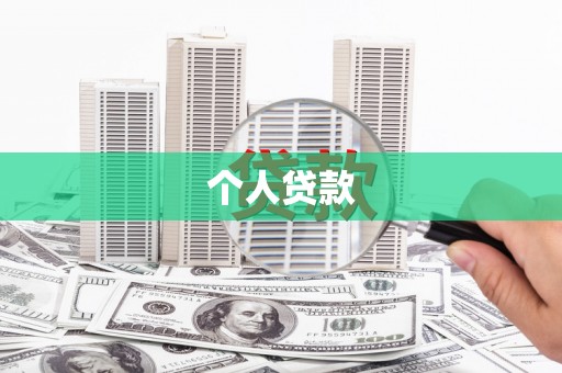 沐川个人贷款