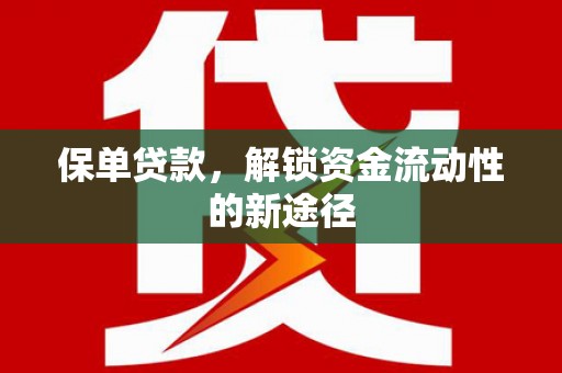 沐川保单贷款，解锁资金流动性的新途径