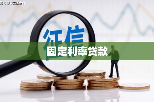 沐川固定利率贷款