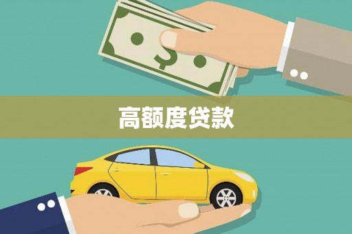 沐川高额度贷款