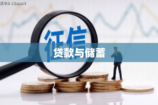沐川贷款与储蓄